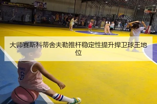 大师赛斯科蒂舍夫勒推杆稳定性提升捍卫球王地位