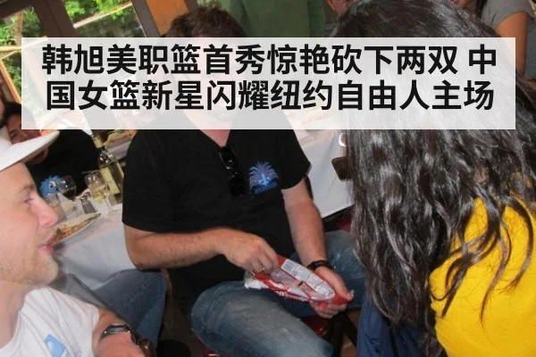 韩旭美职篮首秀惊艳砍下两双 中国女篮新星闪耀纽约自由人主场