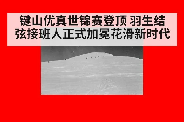 键山优真世锦赛登顶 羽生结弦接班人正式加冕花滑新时代