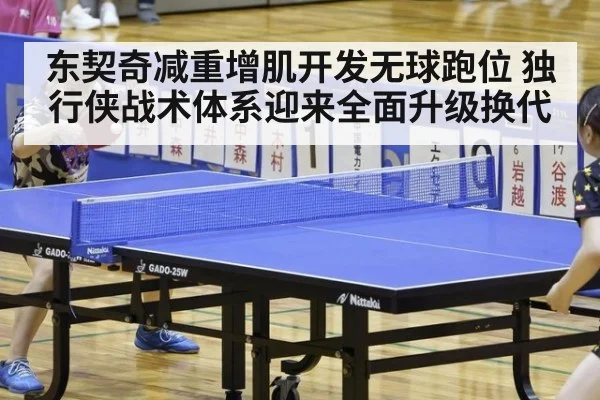东契奇减重增肌开发无球跑位 独行侠战术体系迎来全面升级换代